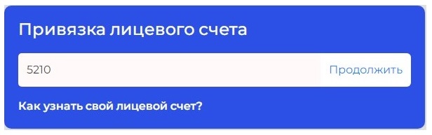 Шаг 2. Привязка лицевого счета